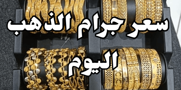 سعر جرام الذهب اليوم – 25 ابريل 2026
