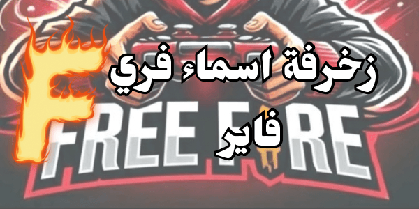 زخرفة اسماء فري فاير  إليكم +200 اسم مزخرف ومميز