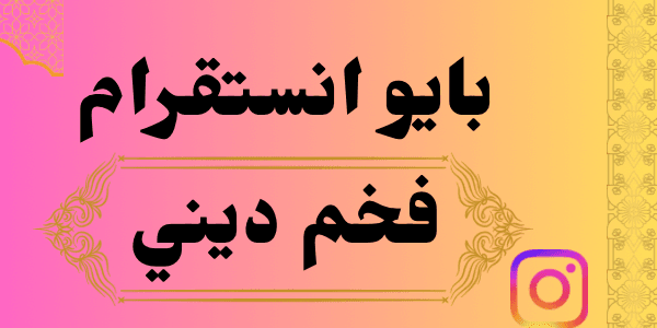 بايو انستقرام فخم ديني + 500 بايو مميز