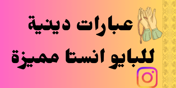 عبارات دينية للبايو انستا مميزة : + 400 عبارة