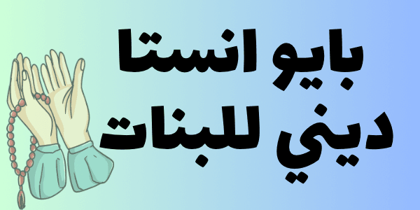بايو انستا ديني للبنات : +200 بايو حصري