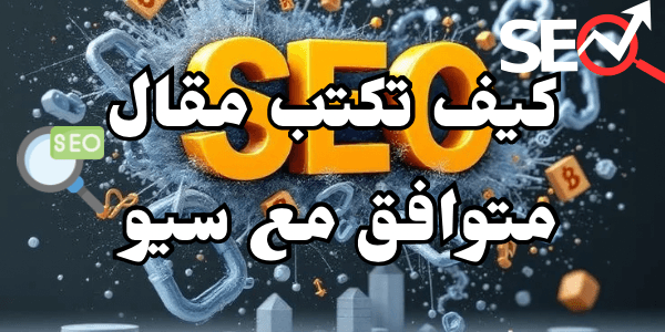 كيف تكتب مقال متوافق مع سيو وتتصدر نتائج جوجل بسهولة ؟ إليكم 10 خطوات مهمة للتصدر