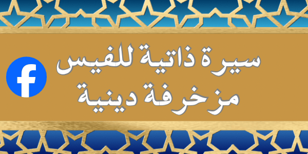 إليكم اجمل 200 سيرة ذاتية للفيس مزخرفة دينية اجمل العبارات