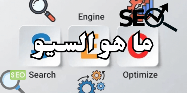 ما هو السيو  الدليل الشامل لفهم SEO وتحسين محركات البحث