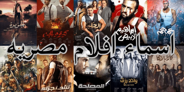اسماء افلام مصريه : الدليل الشامل لاجمل واشهر الافلام المصرية