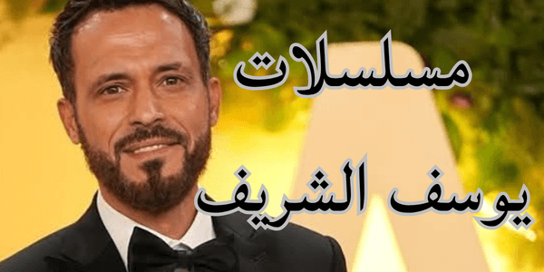 مسلسلات يوسف الشريف من بدايته وحتى رمضان 2026