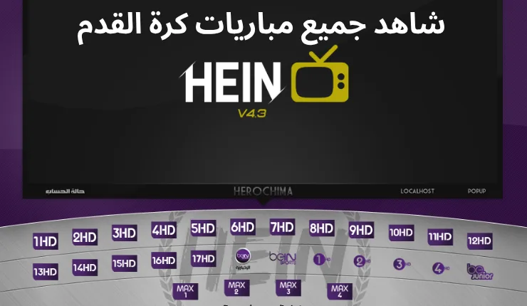 تشغيل هين سبورت مع طريقة التفعيل لمشاهدة مباريات كأس العالم