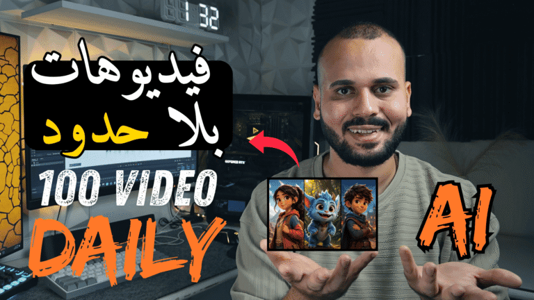تحويل النص الي فيديو احترافي بالذكاء الاصطناعي " 100 فيديو يوميا "