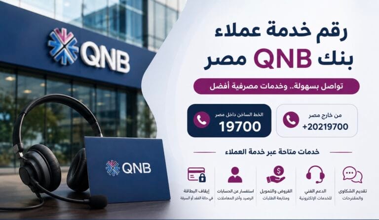 إليكم رقم خدمة عملاء بنك qnb مصر 2026 || الخط الساخن وطرق التواصل مع العملاء