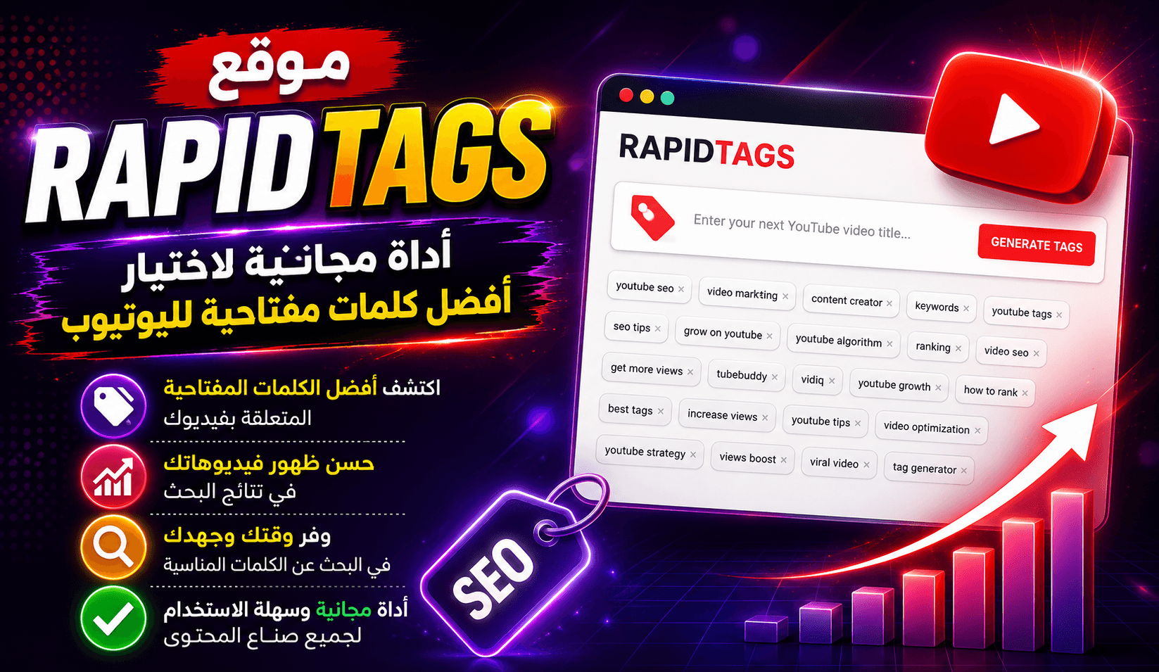 موقع RapidTags: أداة مجانية لاختيار أفضل كلمات مفتاحية لفيديوهات يوتيوب