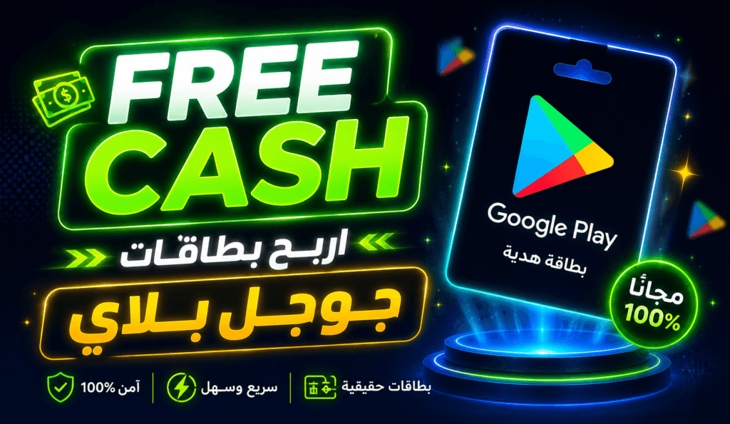 موقع Freecash لربح بطاقات جوجل بلاي مجانًا 2026 | الدليل الكامل للتسجيل والربح والسحب