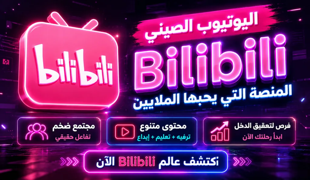 تحميل تطبيق "BiliBili" اليوتيوب الصيني والربح منه للاندرويد والايفون