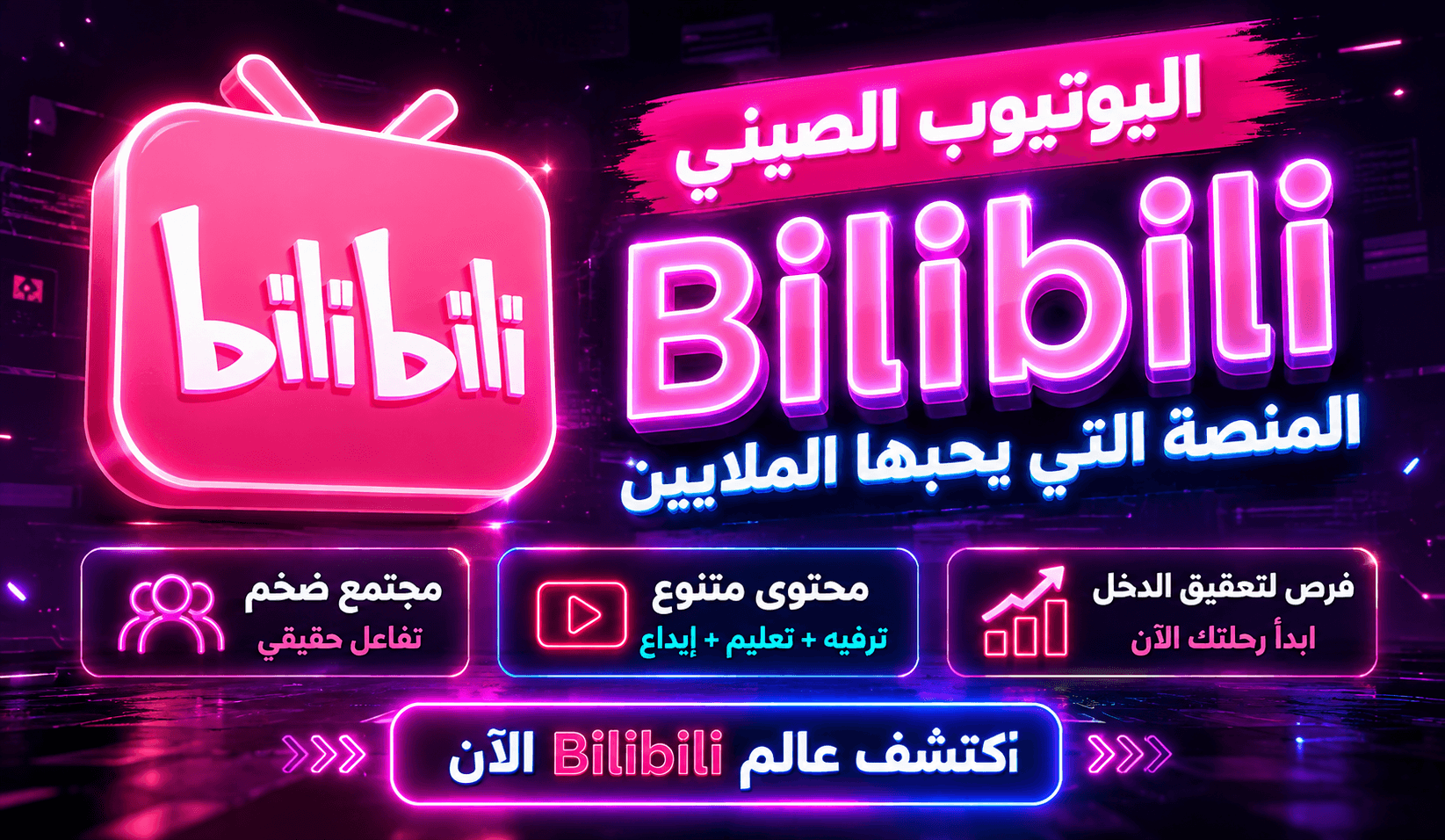 تحميل تطبيق "BiliBili" اليوتيوب الصيني والربح منه للاندرويد والايفون