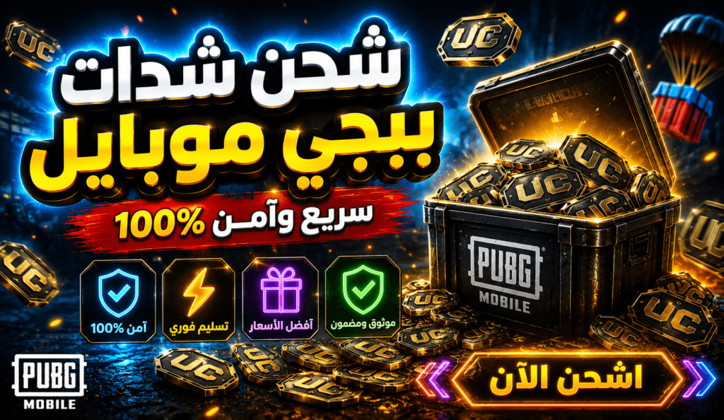 شح شدات ببجي موبايل