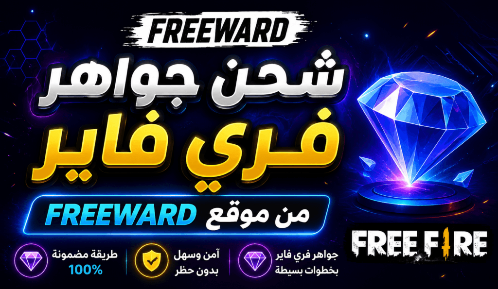شحن جواهر فري فاير بطريقة احترافية ومجانية 2026