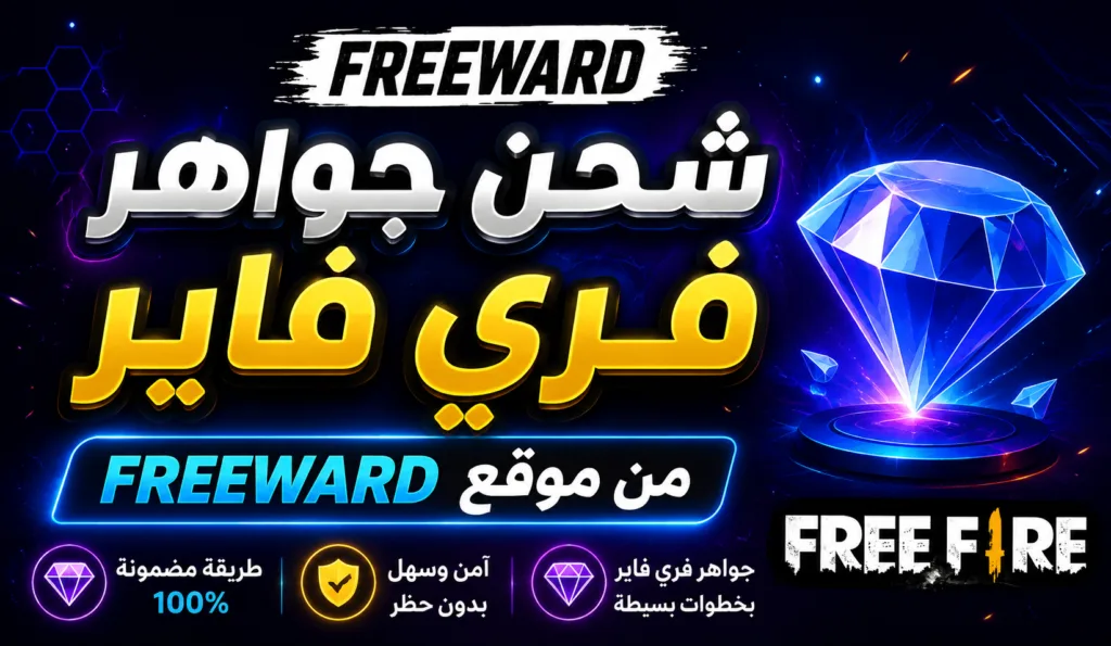 شحن جواهر فري فاير بطريقة احترافية ومجانية 2026