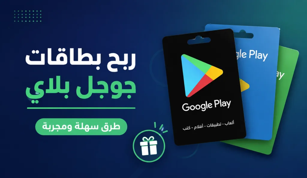 ربح بطاقات جوجل بلاي
