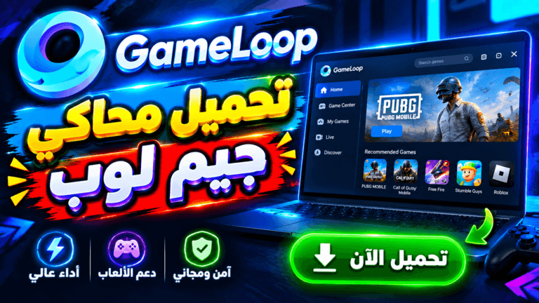 تحميل محاكي جيم لوب