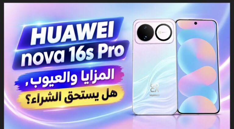 هاتف HUAWEI nova 16s Pro : المواصفات الكاملة والسعر والمزايا والعيوب