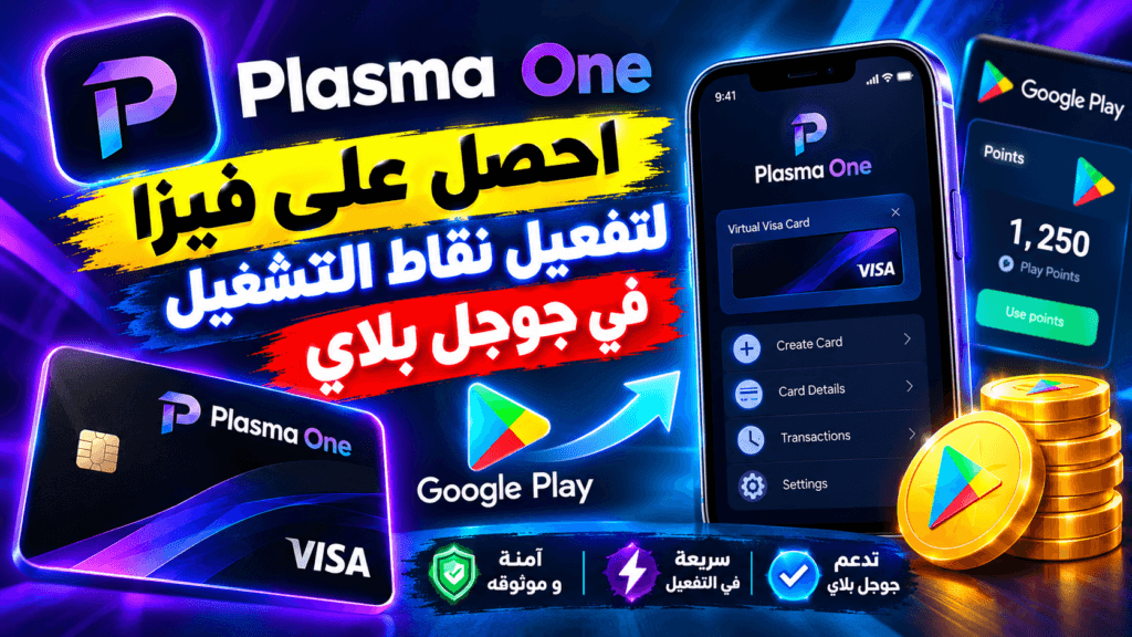 تفعيل فيزا جوجل بلاي مجانًا