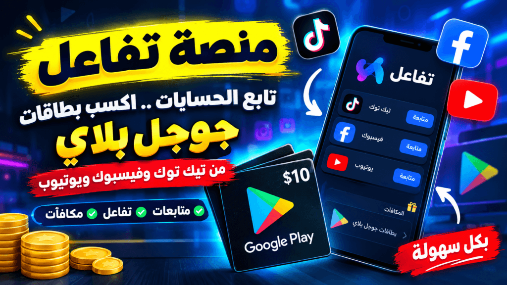 منصة تفاعل لمكافآت جوجل بلاي